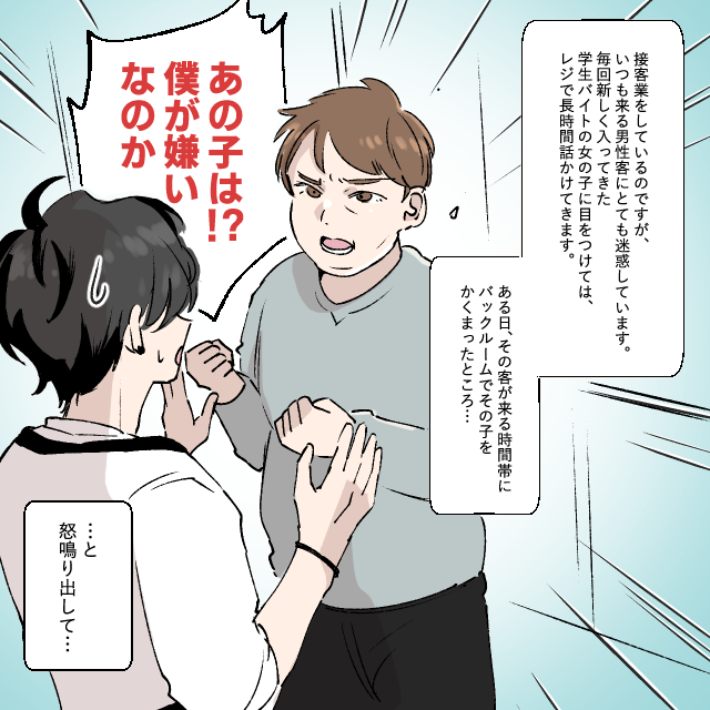 「僕が嫌いなのか！」女性店員に長時間話かける【迷惑】な男性客がいたので、店員を裏に行かせて自分が接客したら…→ブチ切れられた！