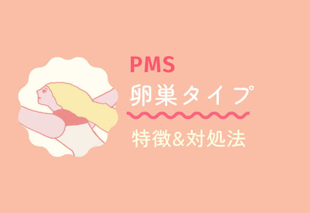 【PMS卵巣タイプ】の特徴&対処法って?