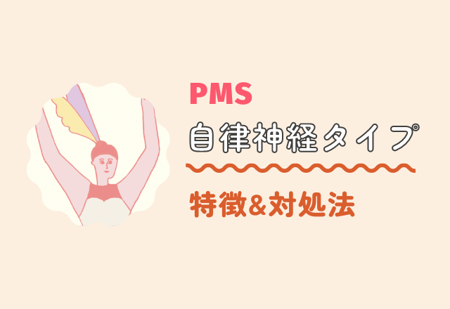 【PMS自律神経タイプ】の特徴&対処法って?