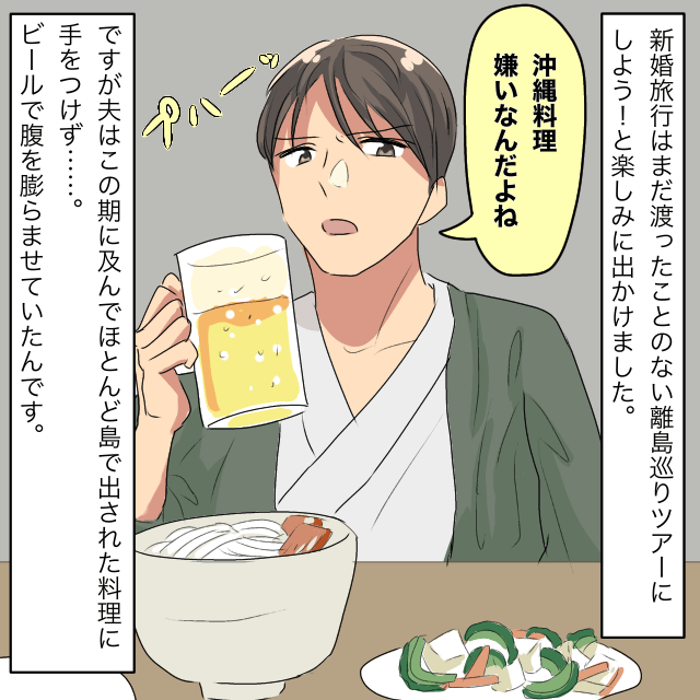 夫「沖縄料理嫌いなんだよね」沖縄好きを公言する夫。新婚旅行も離島巡りに→まさかの発言に呆然…＜新婚旅行の事件エピソード＞