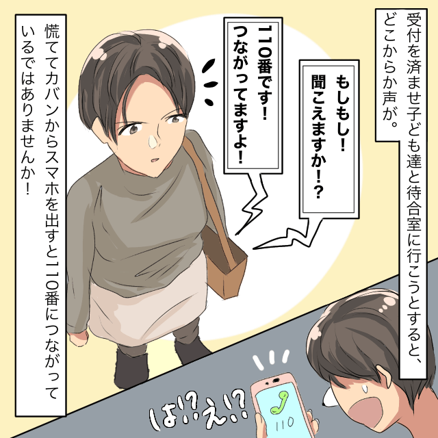 子どもと病院に出かけた私。病院で「110番です！」の声が聞こえる→カバンに入れたスマホの緊急通報ボタンが押されていた＜警察沙汰エピソード＞