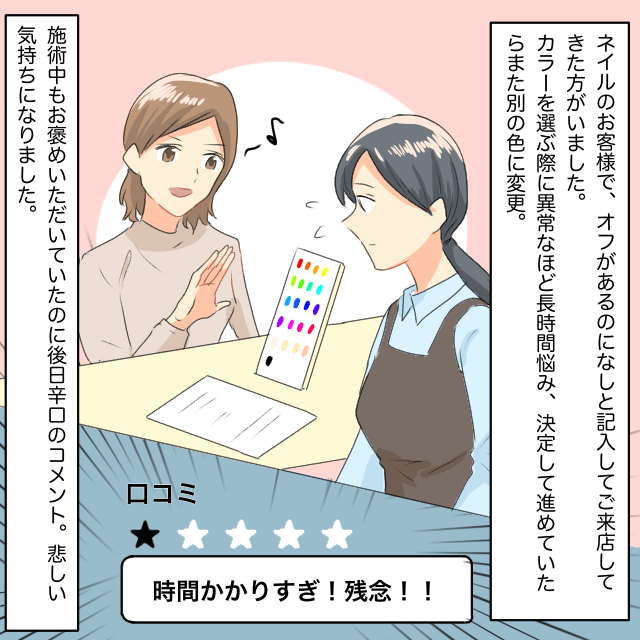 ネイルで予約をして来店したお客さん。ネイル選びに時間がかかったり、施術中に色の変更があったりで困惑＜接客トラブルエピソード＞