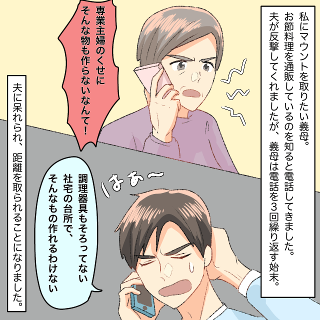 義母「専業主婦のくせに！」お節料理を通販したら義母から連絡が。夫が言い返すも…→3回繰り返す始末