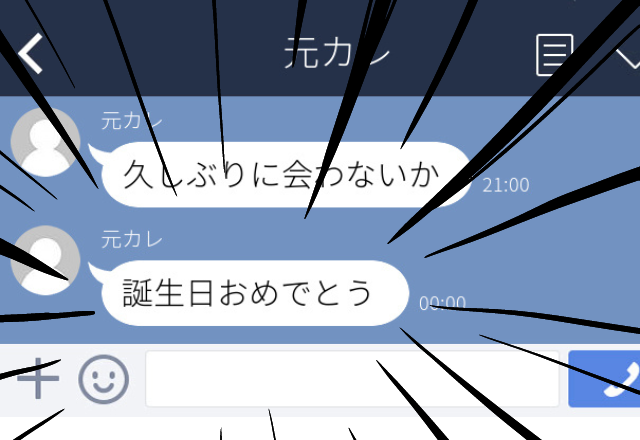 「久しぶりに会わないか」元彼から久々の連絡。再会すると…ややこしいLINEを送ってくるようになった！＜ゾッとしたLINEエピソード＞