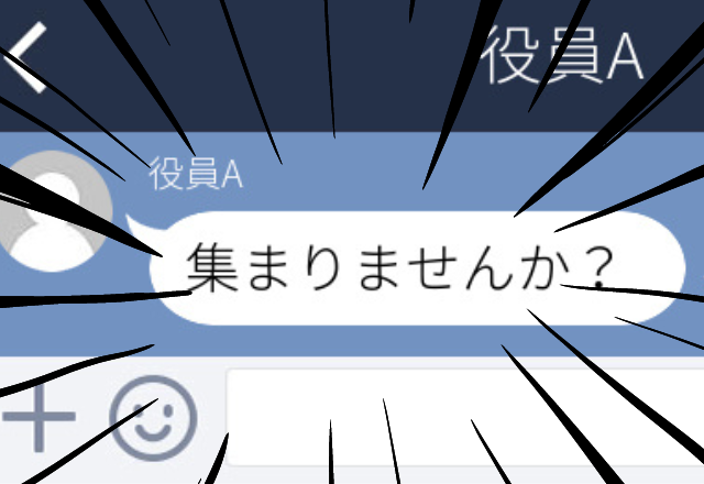 【恐怖】グループLINEを作成したのに…。トークルームで話し合わず→「集まりませんか？」と呼び出しがかかる…！