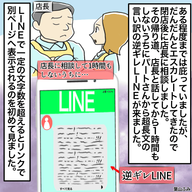 新入社員に当たりが強すぎるパートを店長に報告→”超”長文の言い訳逆ギレLINEが…＜LINEエピソード＞