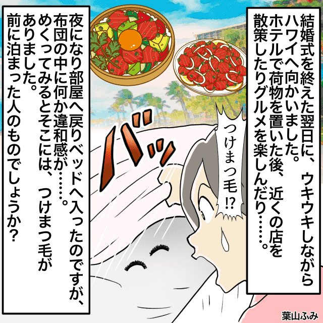 新婚旅行先の布団に”違和感”…布団をめくると”毛”！？清掃が行き届いてなく”ハプニング”続出！！＜新婚旅行の事件エピソード＞