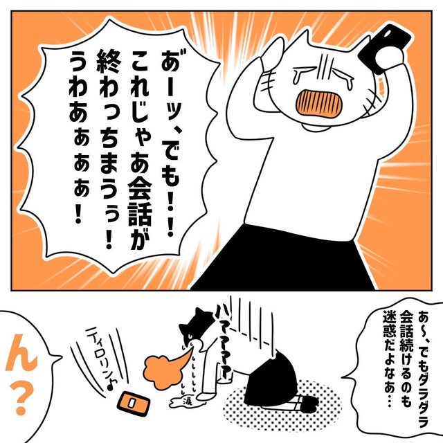 「会話が終わっちまうぅ！」彼と連絡先交換したものの、最初のメッセージの内容に悩む私。意を決して無難なメッセージを送信すると、彼から…【初彼氏で面倒くさい女になってしまった話#5】