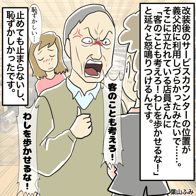 圧倒的”俺様気質”の義父。百貨店の店員に「わしを歩かせるな！」と怒号を飛ばす！！！＜理解しがたい義父エピソード＞