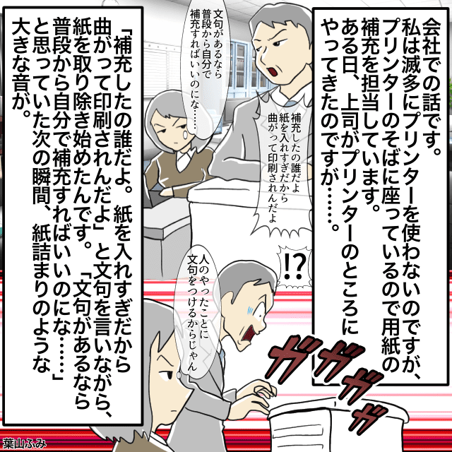 プリンターの用紙補充担当の私に『文句』を言いながらやり直す→”紙詰まり”を起こす大騒ぎに！！＜スカッとしたエピソード＞
