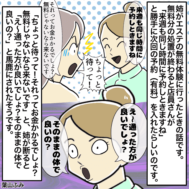 店員「そのままの体で良いの？」エステの”無料体験”に行った姉。店員に勝手に”有料”の次回予約を入れられ…＜スカッとしたエピソード＞