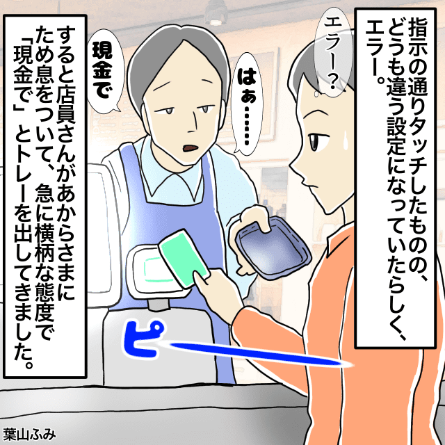 電子マネー決済時に店員の”設定ミス”でうまくいかず→店員「はぁ…現金で」＜会計トラブルエピソード＞