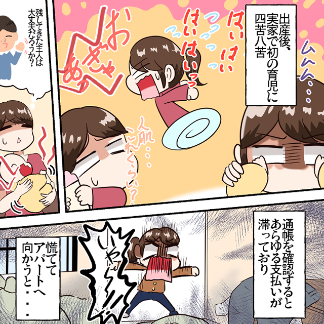 里帰り中、旦那が”あらゆる支払い”を滞らせアパートから失踪！？その後、夫を見つけ修羅場！！＜結婚後の失敗エピソード＞