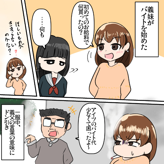 義妹にバイトの”初給料”で何を買ったのか聞くと…義妹「何も」→義両親が全額搾取！？＜義実家トラブルエピソード＞