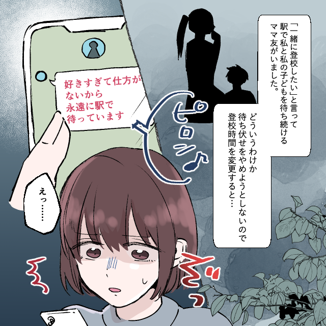 ママ友が待ち伏せ！？登校時間を変えたのに”度を超えたLINE”が届き…→学校に”HELP”要請＜ゾッとした衝撃LINEエピソード＞