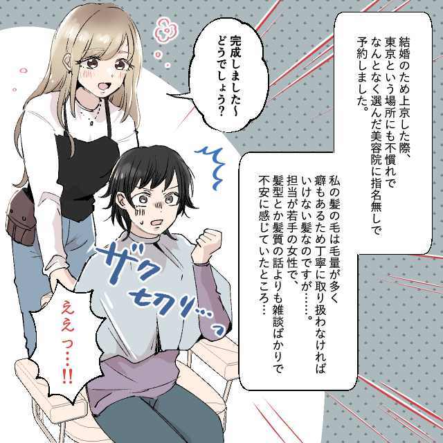 結婚式を控えている女性「ええ！？この切り方は…」完成した髪型に驚愕！？緊急で美容室を変えてみたら…＜美容院トラブルエピソード＞