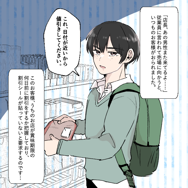 「日付が近いから値引きしてください」いつも“割引シール”を要求してくる常連のお客さん。断っても納得してくれないので『警察を呼ぶ』と言うとすぐに退散した…