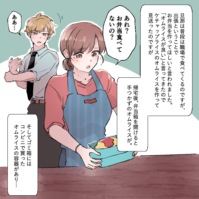 「オムライスが良い！」旦那の要望に応えた私→帰宅後、ゴミ箱にはコンビニで買ったオムライスの容器が…＜お弁当トラブルエピソード＞