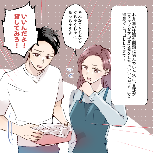 お弁当の汁漏れで夫が”強引”にアドバイス→お弁当は『ぐちゃぐちゃ』に→私「作ってね」＜お弁当トラブルエピソード＞