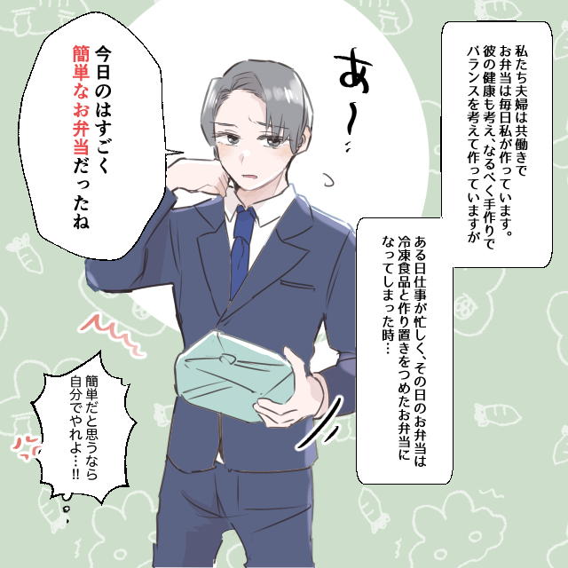”共働き”の中、”毎日”旦那に弁当を作るも…→旦那「今日は簡単なお弁当だったね」＜お弁当のトラブルエピソード＞