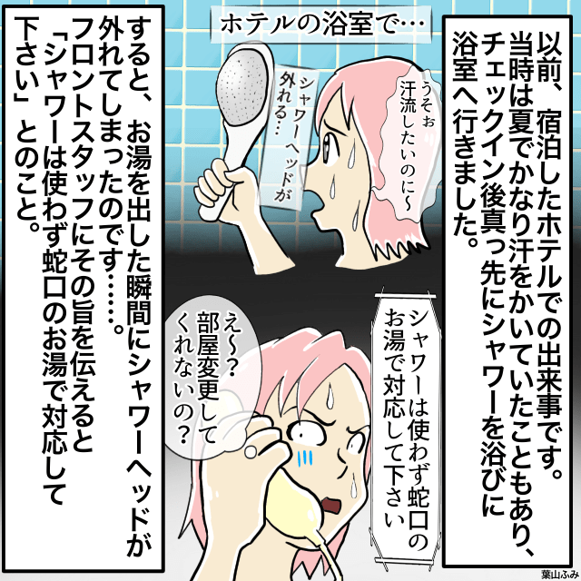 ホテルの”シャワーヘッド”が外れた！？→スタッフ「蛇口で対応して」→「部屋変更はしてくれないの？」