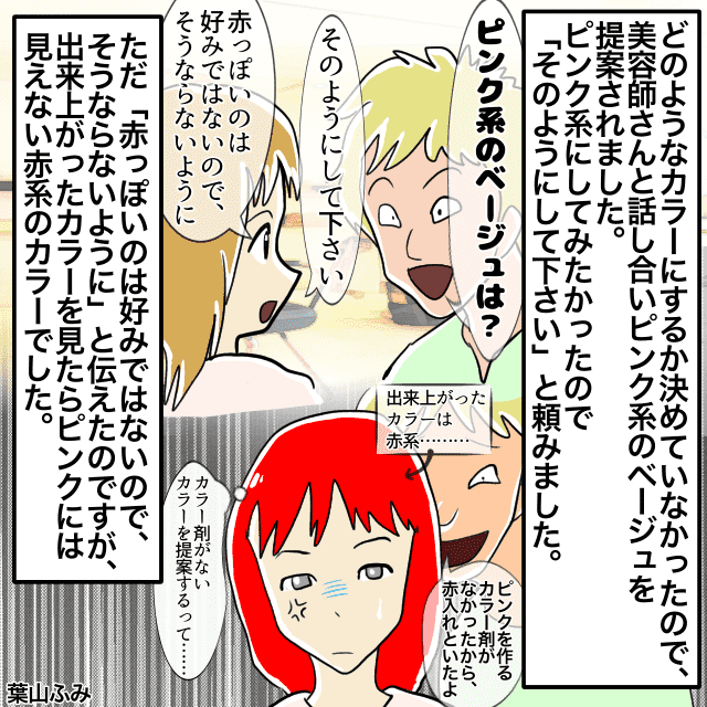 「赤にはしないでください」美容室で髪を”ピンク”にするはずが、”赤”！？しかも、そもそも店にピンクのカラー剤などなく…＜美容室トラブルエピソード＞