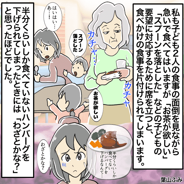 食事中、”子どもの面倒”を見るために席を立つと…私のご飯がない！？義母の”せっかち”っぷりにうんざり…