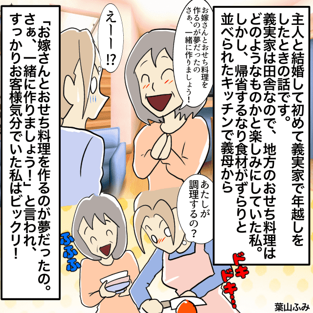 年末年始に義母におせち料理を「一緒に作ろう」と言われ…→私が”メイン”で作るハメに！？→「年末帰省は避けよ」