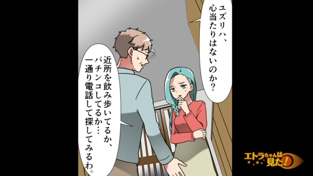 「心当たりはないのか？」必死で夫を探す私と両親。深夜1時にやっと発見された夫は、”想定外の場所”にいて…【夫に子どもを預けたら消息を経った話＃10】