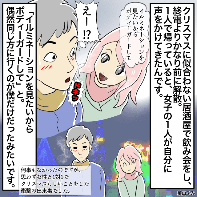 ゼミのメンバーでクリスマスに飲み会をした私。帰り道に女子にイルミネーションに誘われる＜クリスマスエピソード＞