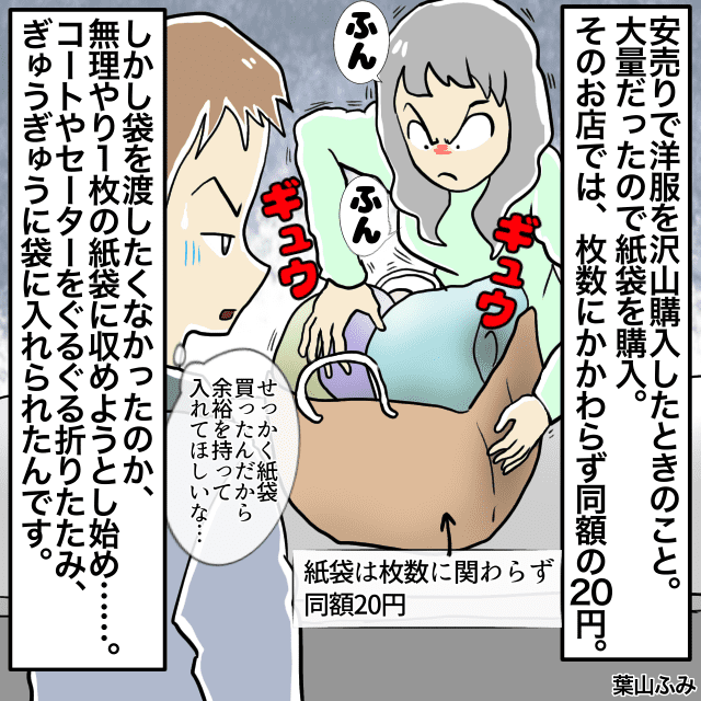 安売りで洋服を大量購入した私。店員が紙袋に商品を無理やり詰め込み困惑＜店員トラブルエピソード＞