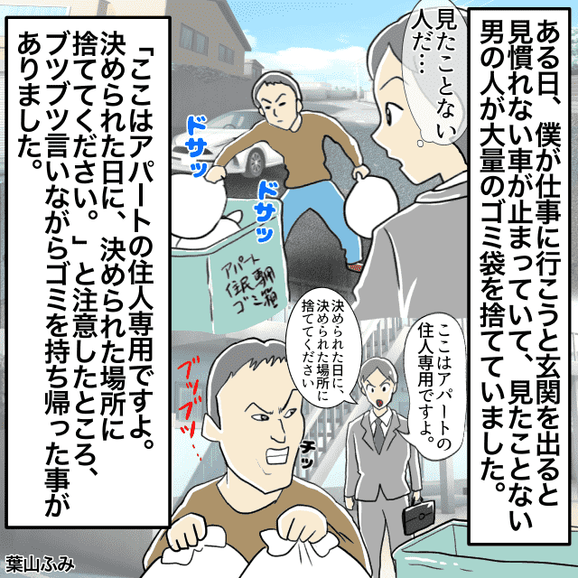 アパートのゴミ捨て場で”住人でない”男性が『大量のごみ』を持ち込み！？見逃せず取り締まり＜迷惑な人に一喝したエピソード＞