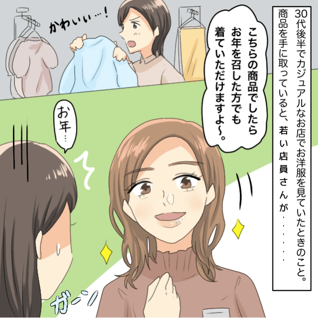若い店員さん「お年を”召した”方でも着ていただけますよ～」→悪気はなさそうだけどさ…＜アパレル店員とのトラブルエピソード＞