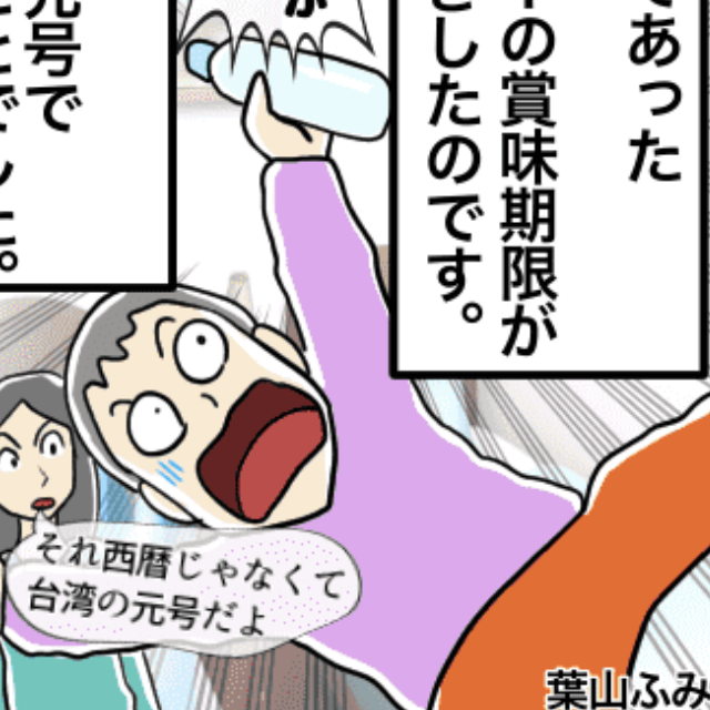夫「賞味期限が10年前の日付だ！」→私「それ西暦じゃなくて台湾の元号だから…」頼りない夫に困惑＜新婚旅行事件エピソード＞