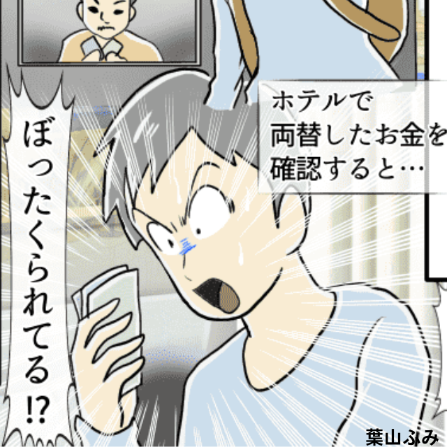 【あれ！？】海外で“両替”した私。ホテルでお金を確認すると…→金額が“合ってない”！＜空港トラブルエピソード＞