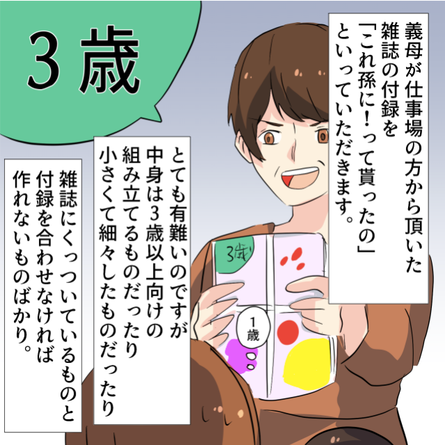 義母が息子に”雑誌の付録”をプレゼント！しかし、”対象年齢”がまるで違う！？→「確認してよ」＜義母エピソード＞