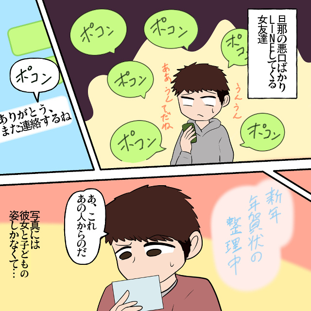 旦那の愚痴を言う異性の知り合い。新年に年賀状が送られてきて…→「年賀状を新しいパパに送ったよ」後日きたLINEに恐怖…！