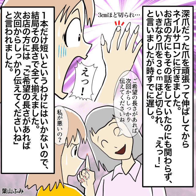 ネイルサロンのために爪を伸ばしていたのに…爪”ぶった切り”！？→「次回からしっかり伝えてくださいね」＜ネイリストとのトラブルエピソード＞