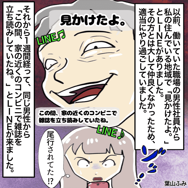 以前勤めていた職場の男性からLINEが！「この間…」”尾行”を匂わせる内容に戦慄が走る…！！＜衝撃的なLINEエピソード＞