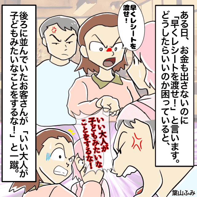旦那が離れた瞬間”豹変する”女性客が”横暴な対応”を取ってきて…→「子どもみたいなことをするな！」＜お会計トラブルエピソード＞