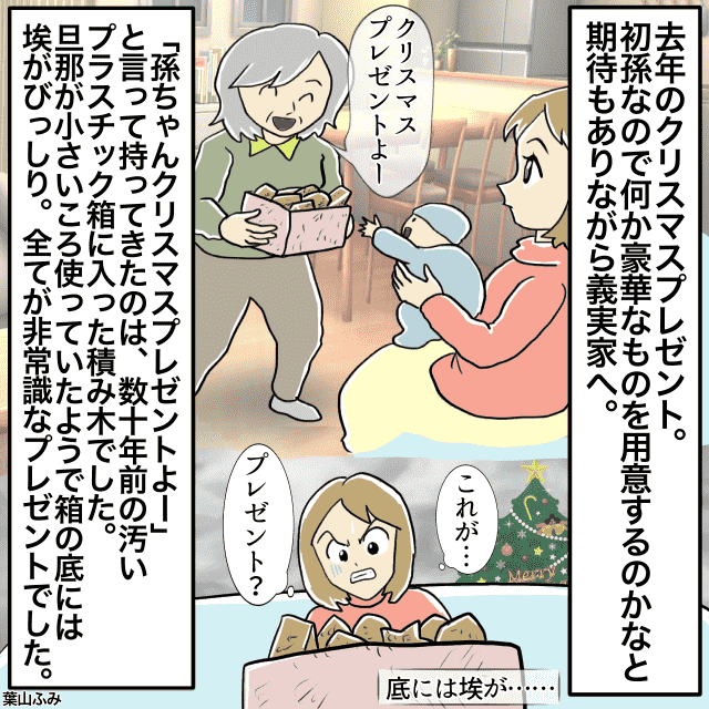 義両親からのクリスマスプレゼントは『ホコリまみれ』！？持ってきたものは”数十年前”の…＜義両親からのクリスマスプレゼントエピソード＞