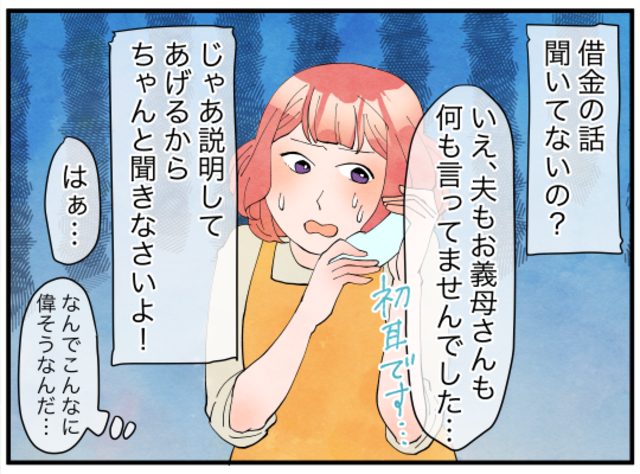 『借金の話きいてないの？』伯母から”義母の借金”について聞かされ、困惑。しかも…→「当然あんたたちが返すべき」