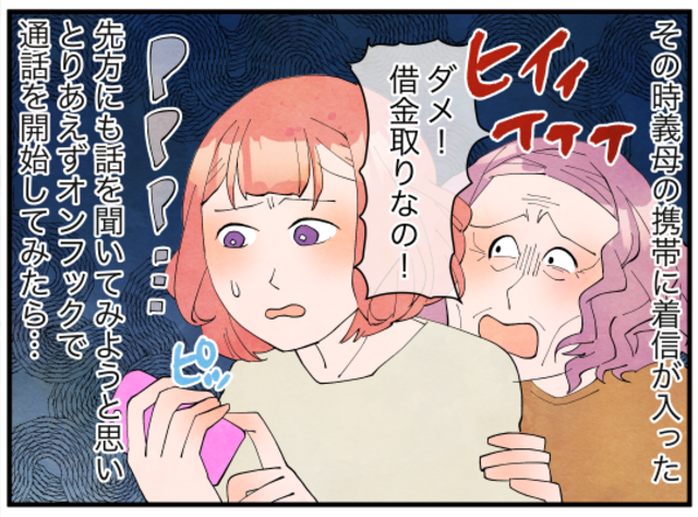 「ダメ！借金取りなの！」“闇金”からの電話に怯える義母。すでに私たち家族まで巻き込まれていて…【義母の借金を押し付けられそうになった話#4】