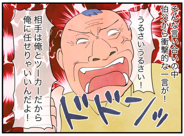 「俺に任せりゃいいんだよ！」借金を押し付けてきた伯父夫婦と”徹底”抗戦！！”理詰め”で着々と詰めていくも…【義母の借金を押し付けられそうになった話#8】