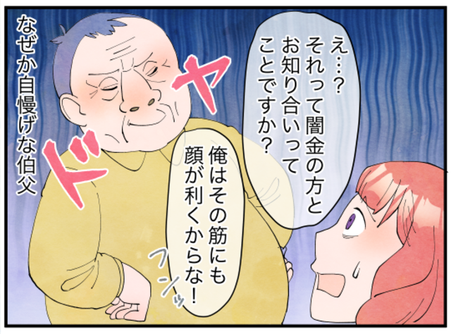 『闇金の社長とツーカーだ！』義母の借金を押し付けてきた伯父がまさかの発言…なぜか自慢げで！？
