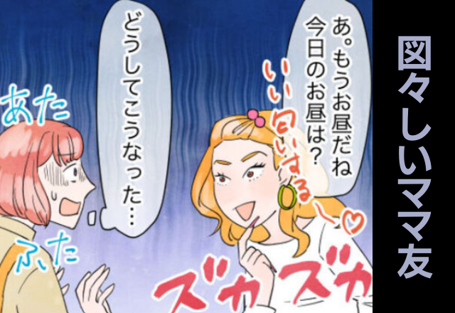 子どもを長時間預ける”迷惑系ママ友”。夫が話を付けてきてくれるも、事態は”あらぬ方向”へ→「どうしてこうなった」【うちはあなたのカフェでも託児所でもない！#4】