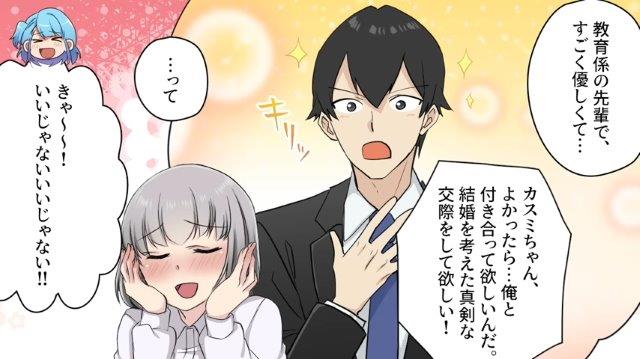 「初めて彼氏が…」会社の先輩から“真剣交際”を申し込まれた義妹。順調にデートも決まるが…【強引に結婚しようとした男の末路＃2】