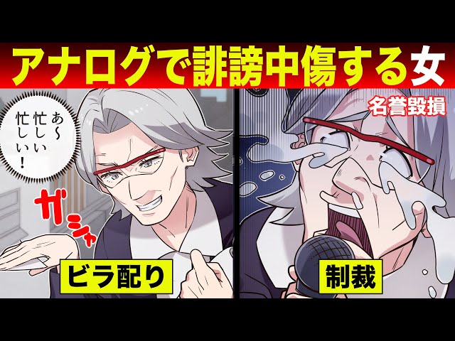 ＜自業自得＞隣人を誹謗中傷するビラをバラ撒いたら…→“名誉棄損”で有罪判決？！ネットニュースでも“悪評”が拡散され…【アナログで誹謗中傷する女＃最終話】