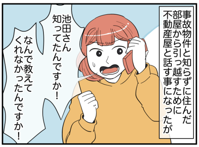 「知ってたんですか！」“事故物件”なのに、教えてくれない不動産屋。文句を言うべくアポを取ると、なぜか”あの人”まで同席していて…【新居は超絶事故物件＃18】