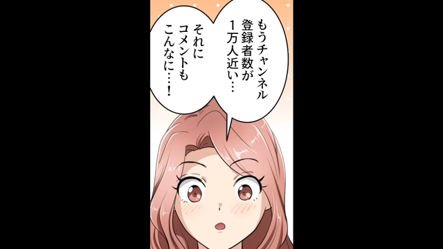 「コメントもこんなに…！」チャンネル登録者数約1万人！？予想外の反響に心躍る私。するとそこに“とある人物”から1本の電話が…【小遣い稼ぎに走るピアノ教師の末路＃5】